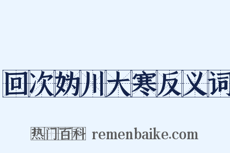回次妫川大寒反义词是什么意思的图片